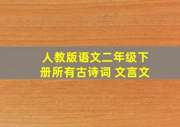 人教版语文二年级下册所有古诗词 文言文